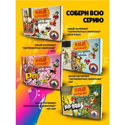 Набор для создания духов «Парфюмерная симфония. Классика»