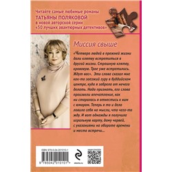 Эксмо Татьяна Полякова "Миссия свыше"