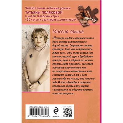 Эксмо Татьяна Полякова "Миссия свыше"