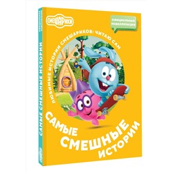 АСТ . "Смешарики. Самые смешные истории"