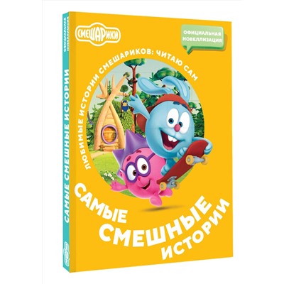 АСТ . "Смешарики. Самые смешные истории"