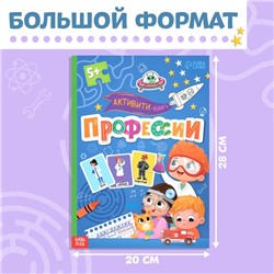 Активити - книга с наклейками «Профессии», 28 стр, 12 профессий, с ответами, 5+