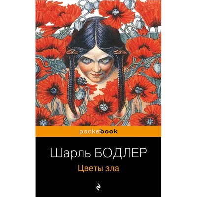 Эксмо Шарль Бодлер "Цветы зла"