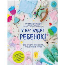 Эксмо Татьяна Волкова "У вас будет ребенок! Все, что вам нужно знать про здоровье и уход"