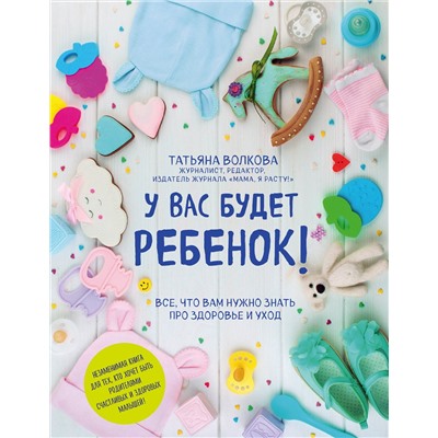 Эксмо Татьяна Волкова "У вас будет ребенок! Все, что вам нужно знать про здоровье и уход"