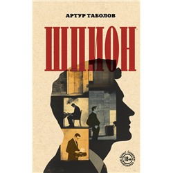 Эксмо Артур Таболов "Шпион"