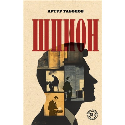 Эксмо Артур Таболов "Шпион"