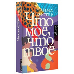 АСТ Наима Костер "Что мое, что твое"