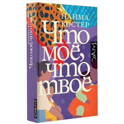 АСТ Наима Костер "Что мое, что твое"