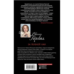Эксмо Евгения Горская "За пеленой лжи"