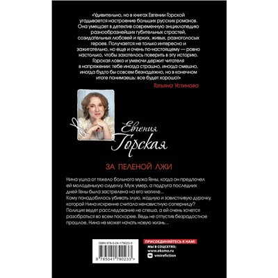 Эксмо Евгения Горская "За пеленой лжи"