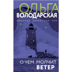 Эксмо Ольга Володарская "О чем молчит ветер"