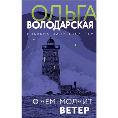 Эксмо Ольга Володарская "О чем молчит ветер"