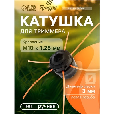 Катушка для триммера ТУНДРА, ручная, леска 1.2 - 3 мм, М10 х 1.25 мм левая резьба