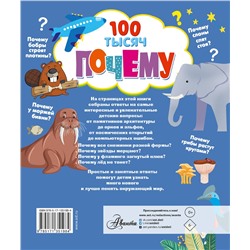 АСТ Бобков Павел Владимирович "100 тысяч почему"
