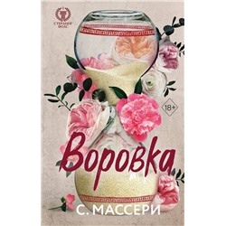 359200 Эксмо С. Массери "Воровка (#1)"