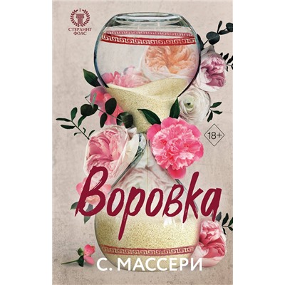 359200 Эксмо С. Массери "Воровка (#1)"