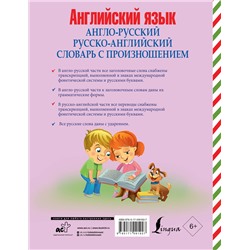 АСТ В. А. Державина "Англо-русский русско-английский словарь с произношением"