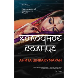 Эксмо Анита Шивакумаран "Холодное солнце"