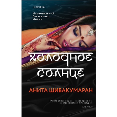 Эксмо Анита Шивакумаран "Холодное солнце"