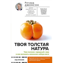 АСТ Ричард Джонсон "Твоя толстая натура. Чем полезен «вредный» жир и как взломать механизм набора веса"