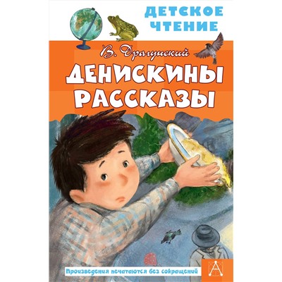 АСТ Драгунский В.Ю. "Денискины рассказы"