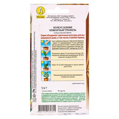 Семена цветов Колеус Комнатный трюфель Мн Зимний сад, Ц/П,5 шт.