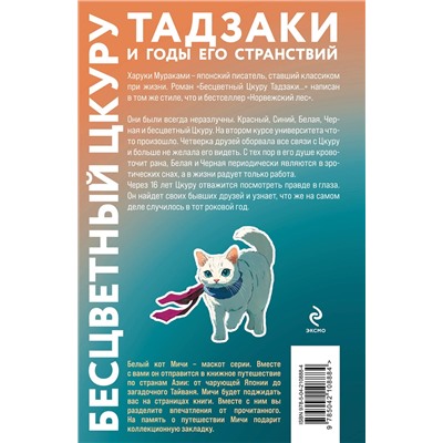 Эксмо Харуки Мураками "Бесцветный Цкуру Тадзаки и годы его странствий"