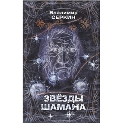 АСТ Серкин В.П. "Звезды Шамана: философия Шамана"