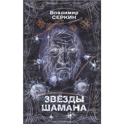 АСТ Серкин В.П. "Звезды Шамана: философия Шамана"