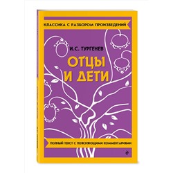 Эксмо И. С. Тургенев "Отцы и дети"