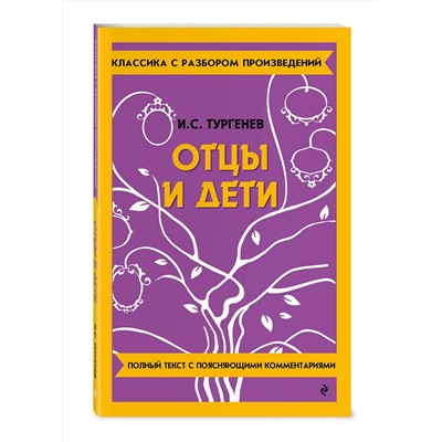 Эксмо И. С. Тургенев "Отцы и дети"