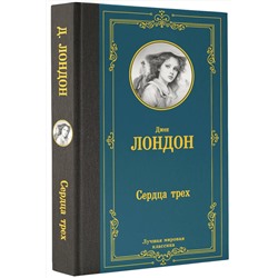 АСТ Джек Лондон "Сердца трех"