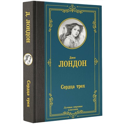 АСТ Джек Лондон "Сердца трех"