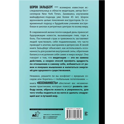 АСТ Шэрон Зальцберг "Осознанность. Подбери ключ к новой жизни и исцели мир вокруг"