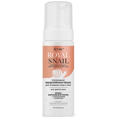 Royal Snail Пенка Роскошная Мицеллярная д/очищения лица и глаз д/зрелой кожи с пенообраз. /16