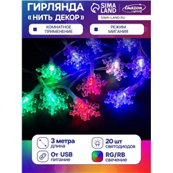Гирлянда «Нить» 3 м с насадками «Снежинки малые», IP20, прозрачная нить, 20 LED, свечение мульти (RG/RB), мигание, USB