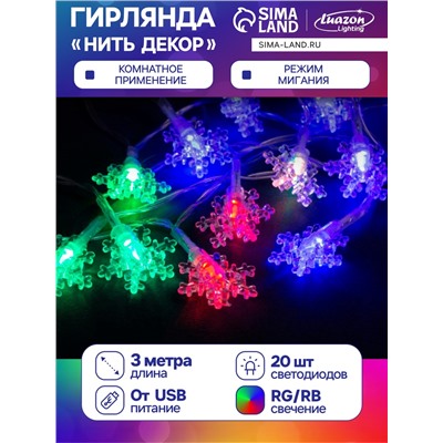 Гирлянда «Нить» 3 м с насадками «Снежинки малые», IP20, прозрачная нить, 20 LED, свечение мульти (RG/RB), мигание, USB