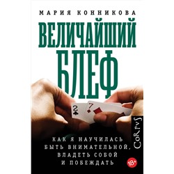 АСТ Мария Конникова "Величайший блеф"