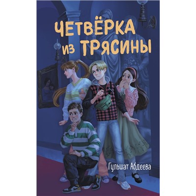 Эксмо Гульшат Абдеева "Четверка из Трясины"