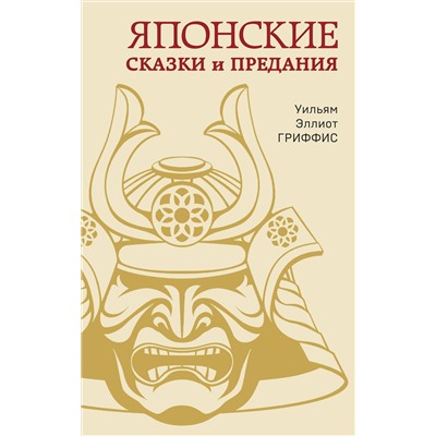 Эксмо Уильям Эллиот Гриффис "Японские сказки и предания"
