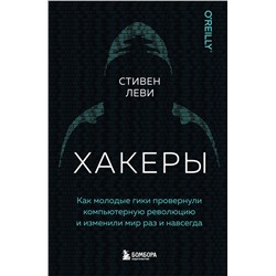 Эксмо Стивен Леви "Хакеры. Как молодые гики провернули компьютерную революцию и изменили мир раз и навсегда"