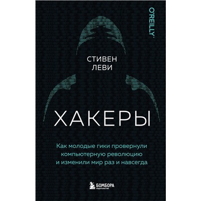Эксмо Стивен Леви "Хакеры. Как молодые гики провернули компьютерную революцию и изменили мир раз и навсегда"