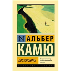 АСТ Альбер Камю "Посторонний"