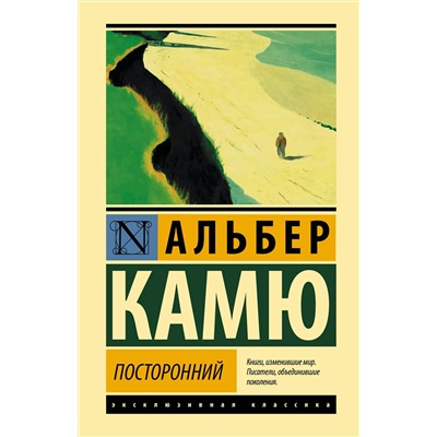 АСТ Альбер Камю "Посторонний"