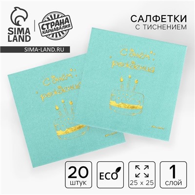 Салфетки бумажные «С днём рождения», 20 шт., золотое тиснение, 25×25 см