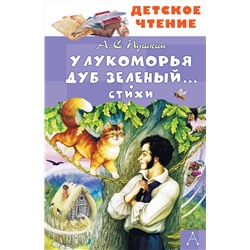 АСТ Пушкин А.С. "У Лукоморья дуб зеленый... Стихи"