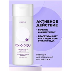 Молочко для снятия макияжа «Кислородное дыхание» Oxiology