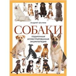 Эксмо Андрей Шкляев "Собаки. Подарочная иллюстрированная энциклопедия (новое оформление)"