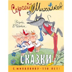 АСТ Михалков С.В. "Сказки. Рисунки В. Чижикова"